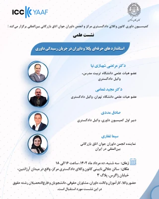 برگزاري نشست استانداردهاي حرفه اي وكلا و داوران در جريان رسيدگي داوري